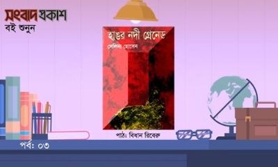 হাঙর নদী গ্রেনেড | পর্ব ০৩ | বই শুনুন | অডিও বই | সংবাদ প্রকাশ